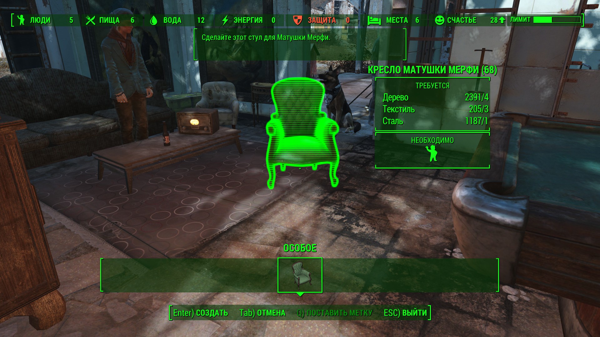 Fallout 4 смастерить стул для матушки мерфи (119) фото